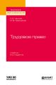 Трудовое право 2-е изд., пер. и доп. Учебник для вузов