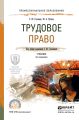 Трудовое право 3-е изд., пер. и доп. Учебник для СПО