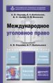 Международное уголовное право 2-е изд., пер. и доп. Учебник для бакалавриата и магистратуры