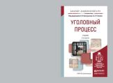 Уголовный процесс 2-е изд., пер. и доп. Учебник для академического бакалавриата