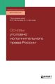 Основы уголовно-исполнительного права России. Учебное пособие для СПО