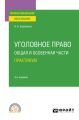 Уголовное право. Общая и Особенная части. Практикум 4-е изд., пер. и доп. Учебное пособие для СПО