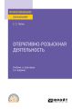 Оперативно-розыскная деятельность 5-е изд., пер. и доп. Учебник и практикум для СПО