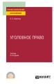 Уголовное право 8-е изд., пер. и доп. Учебник для СПО