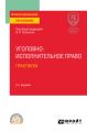 Уголовно-исполнительное право. Практикум 2-е изд. Учебное пособие для СПО