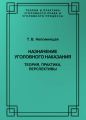 Назначение уголовного наказания. Теория, практика, перспективы