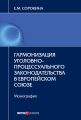 Гармонизация уголовно-процессуального законодательства в Европейском союзе