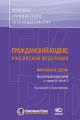 Гражданский кодекс Российской Федерации. Финансовые сделки. Постатейный комментарий к главам 42–46 и 47.1