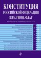 Конституция Российской Федерации. Герб. Гимн. Флаг