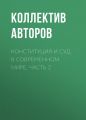 Конституция и суд в современном мире. Часть 2