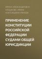 Применение Конституции Российской Федерации судами общей юрисдикции