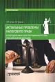 Актуальные проблемы налогового права в определениях Конституционного Суда Российской Федерации
