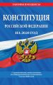 Конституция Российской Федерации с изменениями, вынесенными на Общероссийское голосование 1 июля 2020 года