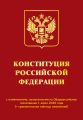 Конституция Российской Федерации с изменениями, вынесенными на Общероссийское голосование 1 июля 2020 года (+ сравнительная таблица изменений)