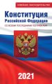 Конституция Российской Федерации. С изменениями, одобренными общероссийским голосованием 1 июля 2020 года