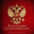 Конституция Российской Федерации