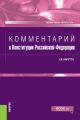 Комментарий к Конституции Российской Федерации. Нормативная литература