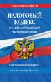 Налоговый кодекс Российской Федерации. Части первая и вторая. С учетом изменений в НДС. Текст на 4 октября 2020 г.