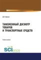 Таможенный досмотр товаров и транспортных средств