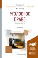 Уголовное право. Общая часть 10-е изд., пер. и доп. Учебное пособие для вузов