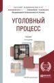 Уголовный процесс 4-е изд., пер. и доп. Учебник для академического бакалавриата