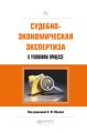 Судебно-экономическая экспертиза в уголовном процессе. Практическое пособие