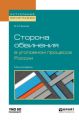 Сторона обвинения в уголовном процессе России. Монография