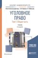 Уголовное право в 2 т. Том 1. Общая часть 5-е изд., пер. и доп. Учебник для академического бакалавриата