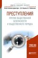 Преступления против общественной безопасности и общественного порядка. Учебное пособие для бакалавриата и магистратуры