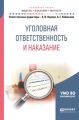 Уголовная ответственность и наказание. Учебное пособие для бакалавриата и магистратуры