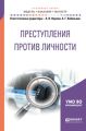 Преступления против личности. Учебное пособие для бакалавриата и магистратуры