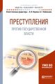 Преступления против государственной власти. Учебное пособие для бакалавриата и магистратуры