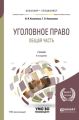 Уголовное право. Общая часть 5-е изд., пер. и доп. Учебник для бакалавриата и специалитета