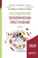 Расследование экономических преступлений. Теоретико-методологические основы экономико-правового анализа финансовой деятельности 2-е изд., испр. и доп. Учебное пособие для бакалавриата, специалитета и