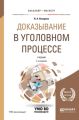 Доказывание в уголовном процессе 7-е изд., пер. и доп. Учебник для бакалавриата и магистратуры