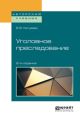 Уголовное преследование 2-е изд. Учебное пособие для бакалавриата, специалитета и магистратуры