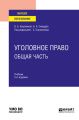 Уголовное право. Общая часть 5-е изд., пер. и доп. Учебник для вузов