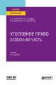 Уголовное право. Особенная часть 5-е изд., пер. и доп. Учебник для вузов
