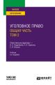 Уголовное право. Общая часть. В 2 т. Том 2 5-е изд., пер. и доп. Учебник для вузов