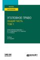 Уголовное право. Общая часть. В 2 т. Том 1 5-е изд., пер. и доп. Учебник для вузов