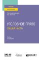 Уголовное право. Общая часть 2-е изд. Учебник для вузов