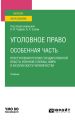 Уголовное право. Особенная часть: преступления против государственной власти, военной службы, мира и безопасности человечества. Учебник для вузов