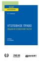 Уголовное право. Общая и Особенная части 8-е изд., пер. и доп. Учебник для вузов