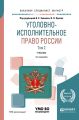 Уголовно-исполнительное право России в 3 т. Том 2 4-е изд., пер. и доп. Учебник для бакалавриата, специалитета и магистратуры