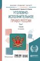 Уголовно-исполнительное право России в 3 т. Том 1 + доп. Материал в эбс 4-е изд., пер. и доп. Учебник для бакалавриата, специалитета и магистратуры