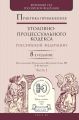 Практика применения уголовно-процессуального кодекса РФ в 2 ч. Часть 1 8-е изд., пер. и доп. Практическое пособие
