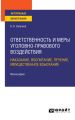 Ответственность и меры уголовно-правового воздействия: наказание, воспитание, лечение, имущественное взыскание. Монография