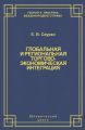 Глобальная и региональная торгово-экономическая интеграция. Эффективность правового регулирования