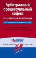 Арбитражный процессуальный кодекс Российской Федерации. По состоянию на 15 сентября 2015 года. С комментариями к последним изменениям