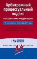 Арбитражный процессуальный кодекс Российской Федерации. По состоянию на 15 сентября 2015 года. С комментариями к последним изменениям